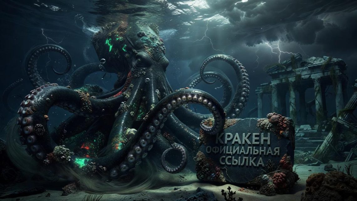 Кракен официальная ссылка: маяк в цифровом тумане маркетплейса